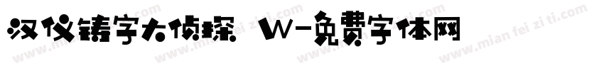 汉仪铸字大侦探 W字体转换